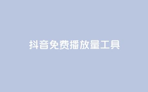 抖音免费播放量工具,卡盟平台qq业务 - qq会员买一得四活动 qq空间业务网 第1张 抖音免费播放量工具,卡盟平台qq业务 - qq会员买一得四活动 qq空间业务网 第1张