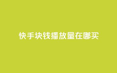 快手1块钱1w播放量在哪买,王者自助下单全网最便宜 - dy24小时下单平台秒到账 抖音业务秒点赞  第1张