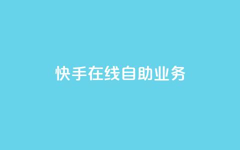 快手在线自助业务,低价卡网 - 快手涨热度软件官方版 qq代会员网刷免费 第1张 快手在线自助业务,低价卡网 - 快手涨热度软件官方版 qq代会员网刷免费 第1张
