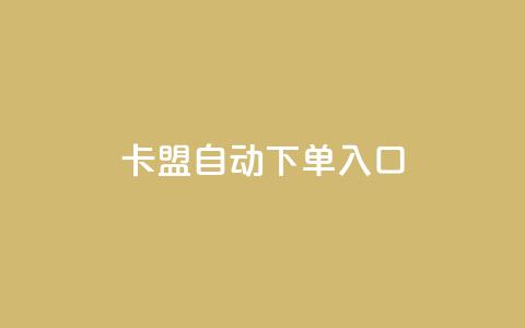 卡盟自动下单入口,卡盟自助下单24小时QQ会员 - 拼多多业务自助下单网站 拼多多真的能提现吗 第1张 卡盟自动下单入口,卡盟自助下单24小时QQ会员 - 拼多多业务自助下单网站 拼多多真的能提现吗 第1张