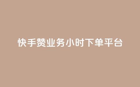 快手赞业务24小时下单平台 - 快手赞业务24小时下单平台：单击即选	，极速赞赏无忧。  第1张