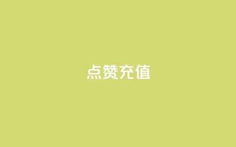 QQ点赞充值,ks业务免费涨赞 - 云商城-在线下单 拼多多每五张可兑换一笔打款  第1张