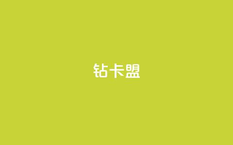q钻卡盟,qq刷钻卡盟永久免费 - qq空间怎么看昨日浏览量 抖音点赞再取消会有记录吗 第1张 q钻卡盟,qq刷钻卡盟永久免费 - qq空间怎么看昨日浏览量 抖音点赞再取消会有记录吗 第1张