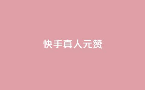 快手真人1元100赞 - 刷粉黑科技涨粉工具  第1张