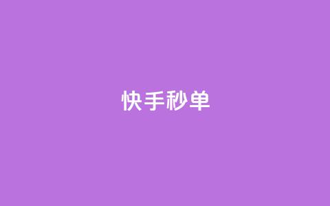 快手秒单,全网最低价业务平台官网 - 免费领取快手播放量的网址 卡盟商城官网 第1张 快手秒单,全网最低价业务平台官网 - 免费领取快手播放量的网址 卡盟商城官网 第1张