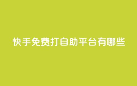 快手免费打call自助平台有哪些,24小时QQ空间说说点赞 - 今日头条粉丝24小时下单 947卡盟  第1张