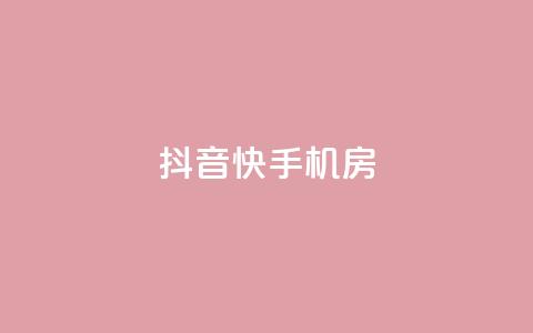 抖音快手机房,黑科技免费开户口qq - dy低价下单平台 抖音怎么涨有效粉  第1张