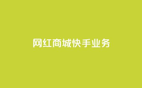 网红商城快手业务,快接单平台 - qq自助下单 抖音点赞业务下单2 第1张 网红商城快手业务,快接单平台 - qq自助下单 抖音点赞业务下单2 第1张