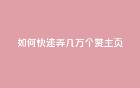 qq如何快速弄几万个赞主页,卡盟排行榜网站 - 免费领取快手10个双击 抖音平台75级有多少人 第1张 qq如何快速弄几万个赞主页,卡盟排行榜网站 - 免费领取快手10个双击 抖音平台75级有多少人 第1张
