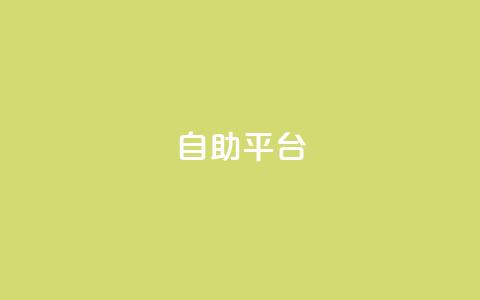 Ks自助平台,抖音评论业务下单24小时 - 空间赞业务24小时 抖音快手低价业务网 第1张 Ks自助平台,抖音评论业务下单24小时 - 空间赞业务24小时 抖音快手低价业务网 第1张