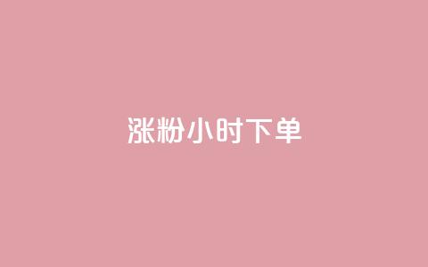 涨粉24小时下单,免费领取qq黄钻自助网 - 抖音自助业务网 qq免费领取链接  第1张