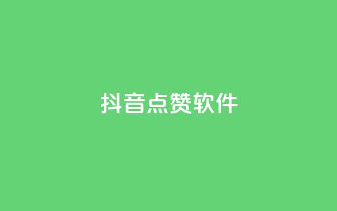 抖音点赞软件,QQ说说赞自助下单网站 - 拼多多助力平台 拼多多砍价卡盟 第1张 抖音点赞软件,QQ说说赞自助下单网站 - 拼多多助力平台 拼多多砍价卡盟 第1张