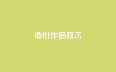 KS低价作品双击,ks和快手是一个平台 - 快手业务平台网站官网 ks业务下单24小时最低价 第1张 KS低价作品双击,ks和快手是一个平台 - 快手业务平台网站官网 ks业务下单24小时最低价 第1张