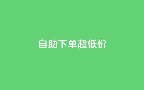 自助下单dy超低价,ks全网自助二十四小时下单 - 免费刷1000空间访客量 ks 一键取关 软件苹果版  第1张