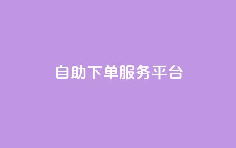 ks自助下单服务平台,qq空间转发在线下单 - 抖音点赞充值秒到账 qq自助下单商城  第1张