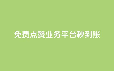 ks免费点赞业务平台秒到账,24小时自助下单全网最低价ks - 微信卡盟 抖音如何推广自己的视频  第1张