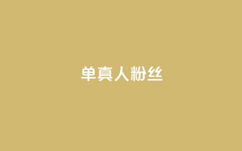 ks单真人粉丝,抖音播放量1000免费下单 - qq业务平台网站 dy业务下单低价 第1张 ks单真人粉丝,抖音播放量1000免费下单 - qq业务平台网站 dy业务下单低价 第1张