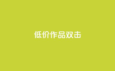 KS低价作品双击,qq免费签名框连接 - 拼多多的软件 找代课还可以pdd助力平台 第1张 KS低价作品双击,qq免费签名框连接 - 拼多多的软件 找代课还可以pdd助力平台 第1张