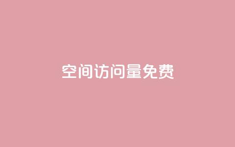 QQ空间访问量免费,免费领取10000快手播放量 - qq浏览量算自己看的吗 qq免费空间说说 第1张 QQ空间访问量免费,免费领取10000快手播放量 - qq浏览量算自己看的吗 qq免费空间说说 第1张