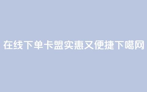 KS在线下单卡盟，实惠又便捷  第1张