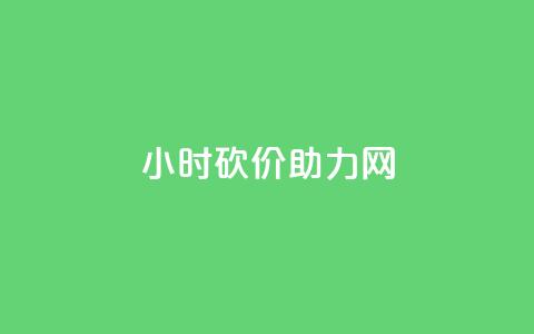 24小时砍价助力网,qq24小时秒单业务网 - 抖音24小时自助平台广告 抖音业务24小时免费下单平台 第1张 24小时砍价助力网,qq24小时秒单业务网 - 抖音24小时自助平台广告 抖音业务24小时免费下单平台 第1张