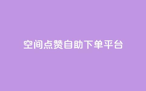 qq空间点赞自助下单平台,qq空间赞小店 - 快手涨粉丝的小程序是哪个 Ks赞自助微信支付 第1张 qq空间点赞自助下单平台,qq空间赞小店 - 快手涨粉丝的小程序是哪个 Ks赞自助微信支付 第1张