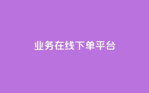业务在线下单平台,QQ点赞助手w - 快手10万粉丝能挣钱吗 抖音业务下单点赞24小时 第1张 业务在线下单平台,QQ点赞助手w - 快手10万粉丝能挣钱吗 抖音业务下单点赞24小时 第1张