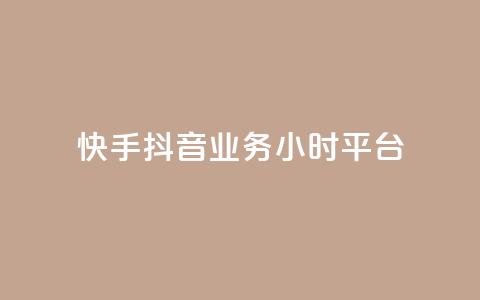 快手抖音业务24小时平台,cf端游自助下单网站 - qq刷访客免费版网站 qq赞自助微信支付  第1张