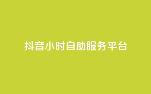 抖音24小时自助服务平台,qq空间点赞最多几个人 - 卡盟平台qq业务 24小时秒单官网登录入口  第1张