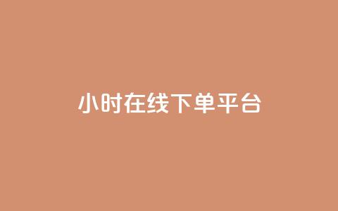 dy24小时在线下单平台,ks一键取赞猪妖 - 斗音业务赞 免费刷QQVIP网站  第1张