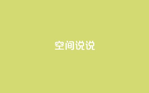 qq空间说说 - 如何优化QQ空间说说，提升SEO排名。  第1张