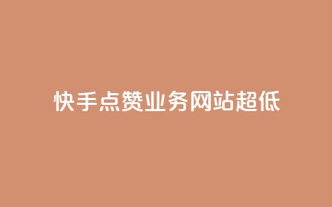 快手点赞业务网站超低,全网发卡网大全 - QQ怎么解绑手机号 拼多多业务平台自助下单 第1张 快手点赞业务网站超低,全网发卡网大全 - QQ怎么解绑手机号 拼多多业务平台自助下单 第1张