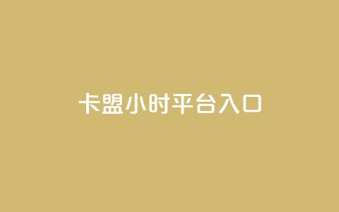 卡盟24小时平台入口,卡盟平台qq业务 - 拼多多小号自助购买平台 拼多多token过环境 第1张 卡盟24小时平台入口,卡盟平台qq业务 - 拼多多小号自助购买平台 拼多多token过环境 第1张