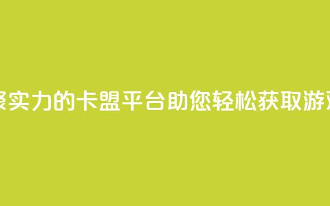 汇众卡盟 - 汇聚实力的卡盟平台，助您轻松获取游戏资源~  第1张