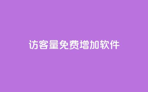 qq访客量免费增加软件,自助下单dy - qq最新免费头像框链接 快手一元10000粉不掉 第1张 qq访客量免费增加软件,自助下单dy - qq最新免费头像框链接 快手一元10000粉不掉 第1张
