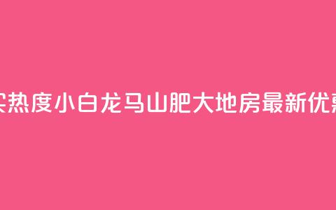 抖音买热度0.01小白龙马山肥大地房最新优惠活动,卡盟24小时平台入口 - qq名赞购买入口在哪里 qq空间一元一万访客 第1张 抖音买热度0.01小白龙马山肥大地房最新优惠活动,卡盟24小时平台入口 - qq名赞购买入口在哪里 qq空间一元一万访客 第1张
