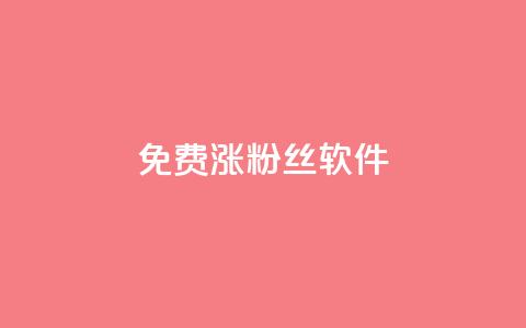 免费涨1000粉丝软件 - 粉丝太少怎么办  第1张