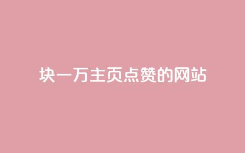1块一万qq主页点赞的网站,qq空间访客量狂刷管家辅助 - 拼多多现金大转盘刷助力网站 拼多多怎么申请小号  第1张