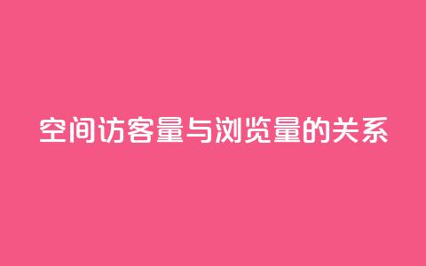 qq空间访客量与浏览量的关系 - qq空间访客量和浏览量的相关性揭秘:揭开两者的奇妙关系!! 第1张 qq空间访客量与浏览量的关系 - qq空间访客量和浏览量的相关性揭秘:揭开两者的奇妙关系!! 第1张