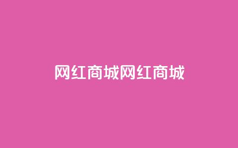 网红商城网红商城,QQ空间访问量在线下单 - 拼多多0.01积分后面是什么 拼多多高质量小号  第1张
