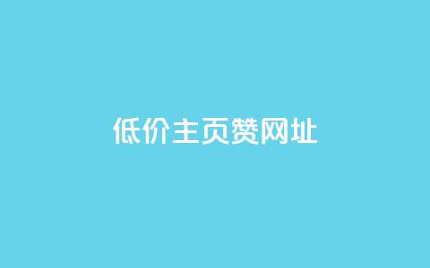 qq低价主页赞网址,点赞关注app - 点赞下单自主平台 今日头条小号出售平台官网  第1张