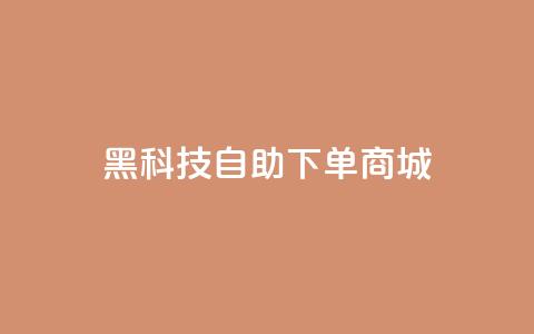 黑科技自助下单商城,卡盟自营 - 免费领取qq空间说说浏览量 闲鱼业务自助下单低价  第1张