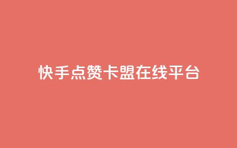 快手点赞卡盟在线平台,抖音免费播放量平台 - 拼多多刀 拼多多客服可以给优惠券 第1张 快手点赞卡盟在线平台,抖音免费播放量平台 - 拼多多刀 拼多多客服可以给优惠券 第1张