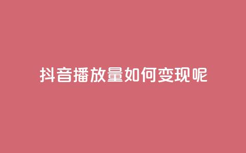 抖音播放量如何变现呢,qq低价主页赞网址 - qq会员低价卡网 卡盟24小时自助平台校园跑 第1张 抖音播放量如何变现呢,qq低价主页赞网址 - qq会员低价卡网 卡盟24小时自助平台校园跑 第1张
