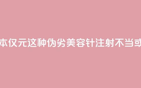 每瓶成本仅1.5元！这种伪劣“美容针”注射不当或致死亡  第1张