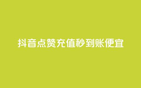 抖音点赞充值秒到账便宜,小红书低价小号批发网 - qq8位数自助下单商城 卡盟网官方网站  第1张
