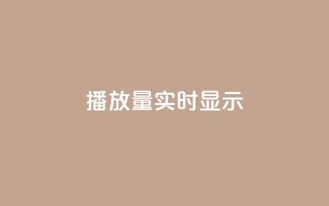 dy播放量实时显示,qq免费风景名片 - 今日头条万粉号价格表 qq空间人气是访客量吗  第1张