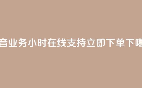 抖音业务24小时在线支持立即下单 第1张 抖音业务24小时在线支持立即下单 第1张