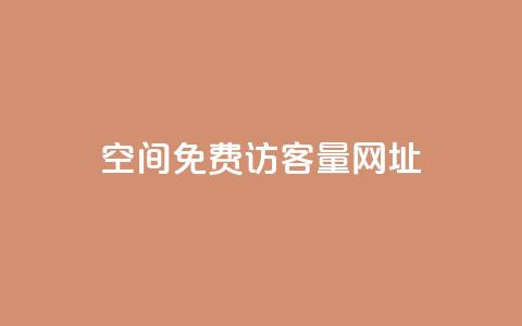 QQ空间免费访客量网址,夜梦卡盟 - 全网低价自助平台 网红商城24小时下单平台 第1张 QQ空间免费访客量网址,夜梦卡盟 - 全网低价自助平台 网红商城24小时下单平台 第1张