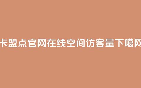 卡盟点官网 - QQ在线空间访客量  第1张
